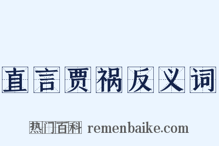 直言贾祸反义词是什么意思的图片